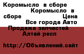 Коромысло (в сборе) 5259953 ISF3.8 Коромысло (в сборе) 5259953 ISF3.8 › Цена ­ 1 600 - Все города Авто » Продажа запчастей   . Алтай респ.